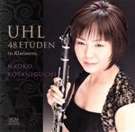 小谷口直子（cl）販売会社/発売会社：ALM　RECORDS(（有）コジマ録音)発売年月日：2014/09/07JAN：4530835110606京都市交響楽団首席クラリネット奏者も務める小谷口直子のデビューCD。音大入試などでも常連のクラリネット界の定番にして最難関エチュードであるウールの48の練習曲を世界初録音。　（C）RS