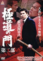 【中古】 極道の門 第二部/木村一八,下元史朗,御木裕,旭正嗣(監督、プロデューサー),村上和彦(出演、製作総指揮、原作、脚本),SHU(出演、音楽)