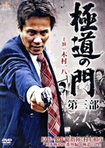 【中古】 極道の門 第三部/木村一八,下元史朗,御木裕,旭正嗣(監督、プロデューサー),村上和彦(出演、製作総指揮、原作、脚本),GDX aka SHU(出演、音楽)