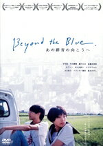 【中古】 あの群青の向こうへ／芋生悠,中山優輝,瀬戸かほ,斎藤友香莉,合アレン,田口由紀子,ひと：みち..