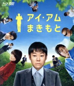 【中古】 アイ・アム まきもと Blu−ray&DVDセット(Blu−ray Disc)/阿部サダヲ,満島ひかり,宇崎竜童,松下洸平,で...