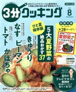【中古】 3分クッキング(8　2024) 月刊誌／KADOKAWA