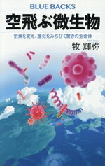 【中古】 空飛ぶ微生物 気候を変え、進化をみちびく驚きの生命体 ブルーバックス／牧輝弥(著者)