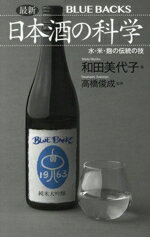 【中古】 最新　日本酒の科学 水・米・麹の伝統の技 ブルーバックス／和田美代子(著者),高橋俊成(監修)