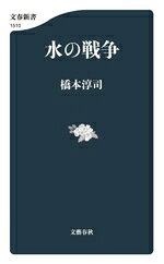 橋本淳司(著者)販売会社/発売会社：文藝春秋発売年月日：2025/09/19JAN：9784166615100