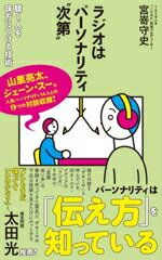 【中古】 ラジオはパーソナリティ”次第” 聴く人を味方につける技術 ポプラ新書276／宮嵜守史(著者)