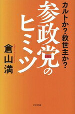 【中古】 参政党のヒミツ／倉山満(著者)