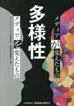 【中古】 多様性　メディアが変えたもの　メディアを変えたもの／ニュースパーク（日本新聞博物館）(編著),新聞通信調査会(編著)