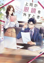 【中古】 上司が眼鏡を外すとき ベリーズ文庫with／御厨翠(著者),三廼(イラスト)