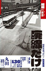 丸田祥三(写真家)販売会社/発売会社：実業之日本社発売年月日：2025/10/09JAN：9784408338545
