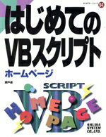 【中古】 はじめてのVBスクリプト ホームページ はじめての…シリーズ94／瀬戸遙(著者)