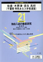 Other - 【中古】 県立佐倉・木更津・長生高等学校／教育