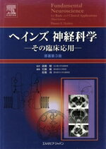 【中古】 ヘインズ神経科学　その臨床応用／高橋昭(著者),岩瀬敏(著者)