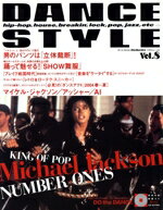【中古】 DANCE　STYLE(Vol．8)／芸術・芸能・エンタメ・アート