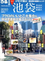 【中古】 I　LOVE　池袋　豊島区　練馬区　板橋区　2010／ぴあ