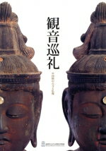 【中古】 観音巡礼　中国路の古寺と仏像／島根県立古代出雲歴史博物館(著者)