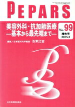 【中古】 PEPARS(No．99) 美容外科・抗加齢医療 基本から最先端まで／百束比古(編者)