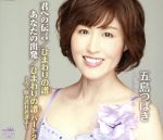 【中古】 君への伝言／五島つばき