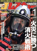 【中古】 Jレスキュー(Vol．91　2018年1月号) 隔月刊誌／イカロス出版