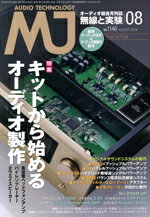 【中古】 MJ無線と実験(2018年8月号) 月刊誌／誠文堂新光社