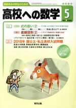 【中古】 高校への数学(5 2018) 月刊誌／東京出版