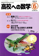 【中古】 高校への数学(6　2019) 月刊誌／東京出版