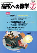【中古】 高校への数学(7　2019) 月刊誌／東京出版