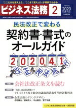 【中古】 ビジネス法務(2　2020　February　vol．20　No．2) 月刊誌／中央経済社