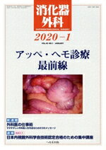 【中古】 消化器外科(2020−1) 月刊誌／へるす出版