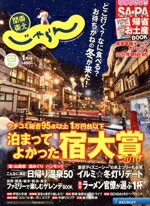 【中古】 関東・東北じゃらん(1月号　2017年) 月刊誌／リクルート