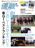 【中古】 優駿(4　2020　April) 月刊誌／中央競馬ピーアールセンター