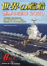 【中古】 世界の艦船(No．929　2020年8月号) 月刊誌／海人社