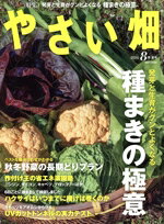 【中古】 やさい畑(2020　8　夏号) 隔月刊誌／家の光協会(編者)