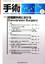 【中古】 手術(9　Vol．74　No．10　September　2020) 月刊誌／金原出版