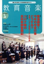 【中古】 教育音楽　中学・高校版(1　2021　JANUARY) 月刊誌／音楽之友社