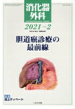 Life, Childcare Magazines - 【中古】 消化器外科(2021−2) 月刊誌／へるす出版