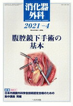【中古】 消化器外科(2021−4) 月刊誌／へるす出版