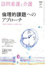 【中古】 訪問看護と介護(2021年　4月号　vol．26　no．4) 月刊誌／医学書院