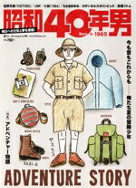 【中古】 昭和40年男(vol．68　2021年8月号) 隔月刊誌／クレタパブリッシング