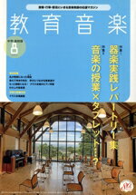 【中古】 教育音楽　中学・高校版(8　2021　AUGUST) 月刊誌／音楽之友社
