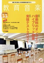 【中古】 教育音楽　中学・高校版(11　2021　NOVEMBER) 月刊誌／音楽之友社