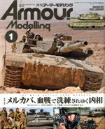 【中古】 Armour Modelling(2022年1月号) 月刊誌／大日本絵画