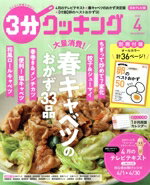 【中古】 3分クッキング(4　2022) 月刊誌／KADOKAWA