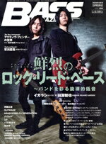【中古】 BASS　MAGAZINE(VOL．355　2022年5月号　SPRING) 季刊誌／リットーミュージック