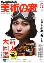 【中古】 美術の窓(2022年5月号) 月刊誌／生活の友社（中央区）