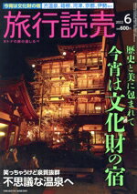 【中古】 旅行読売(6　2022) 月刊誌／旅行読売出版社