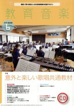 【中古】 教育音楽　中学・高校版(6　2022) 月刊誌／音楽之友社