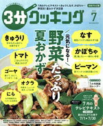 【中古】 3分クッキング(7　2022) 月刊誌／KADOKAWA