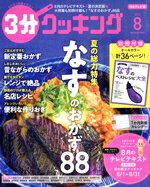 【中古】 3分クッキング(8　2022) 月刊誌／KADOKAWA