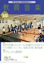 【中古】 教育音楽　中学・高校版(10　2022) 月刊誌／音楽之友社